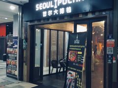 门面-首尔大排档