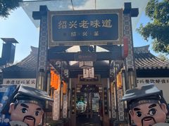 -绍兴老味道·非遗门店(银泰城店)