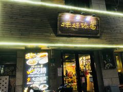 门面-样样体面(宝安支路店)