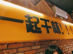 门面-平娃三宝烧烤·面食(南小街店)