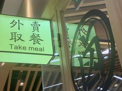 -狮头牌卤味研究所·卤味饭(花城汇南区店)