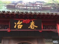 冶春茶社(沃尔玛店)-冶春茶社(太和广场店)