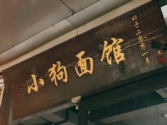 门面-小狗面馆·杭帮拌川·片儿川(大沽路店)