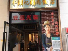 门面-寻潮忆卤鹅·潮汕餐馆(汇星店)