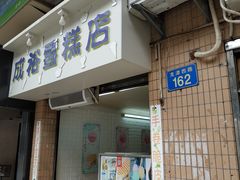 门面-成裕雪糕店(士多店)