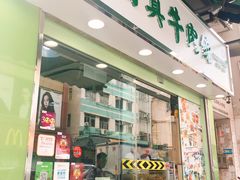 门面-清真牛肉馆