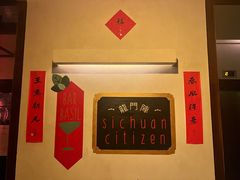 -龙门阵茶屋川菜馆(武康路店)