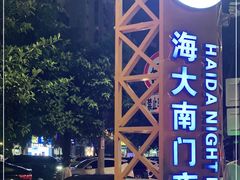 -海大南门夜市(海富街店)