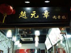 门面-赵元章肉骨烧(山塘街店)