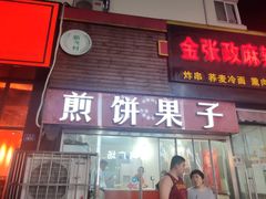 -新农村煎饼果子(香港花园店)