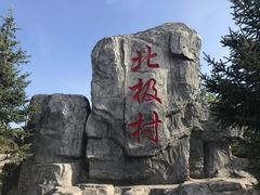 -北极村旅游风景区