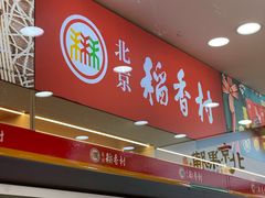 -稻香村(雍和宫大街店)