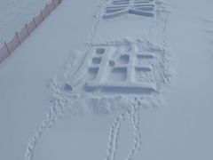 -长白山华美胜地滑雪场