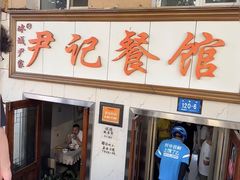 -尹记餐馆(花园店)