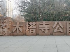 -木塔寺遗址生态公园