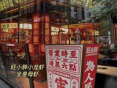 -旺小胖小龙虾