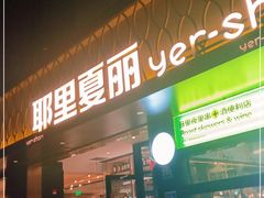 门面-耶里夏丽·丝路新疆菜·清真食品(徐汇南丹东路臻选店)