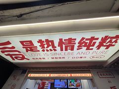 -Eckl’s爱氏热狗(猫街店)