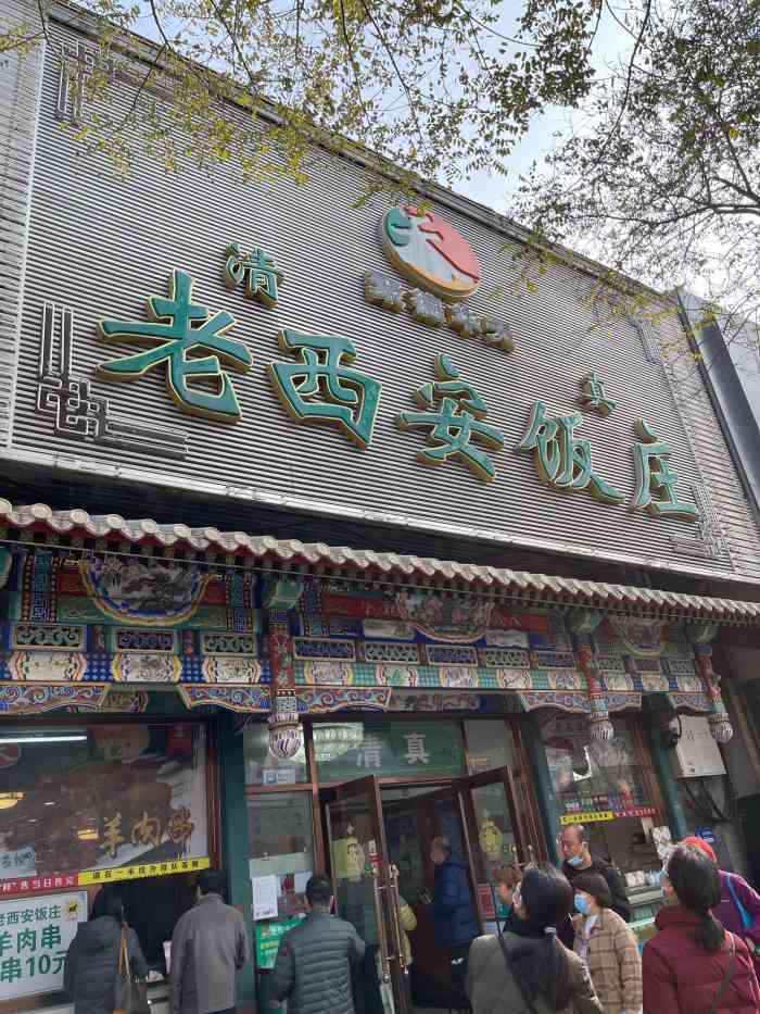 北京老西安饭庄图片