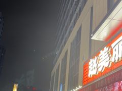 -赵美丽·重庆社区火锅·直营店(火车东站·中豪国际店)