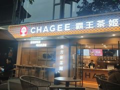 -CHAGEE霸王茶姬(文殊坊店)
