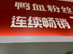 -回味鸭血粉丝汤(砂之船店)