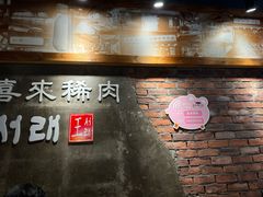 -喜来稀肉(虹泉路店)