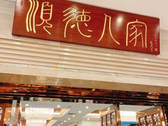 门面-顺德人家食府(黄金广场店)