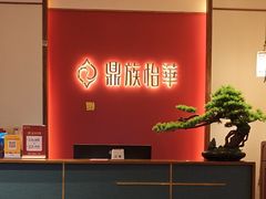 -鼎族怡华·指压·油压·经络(西单昌盛大厦店)