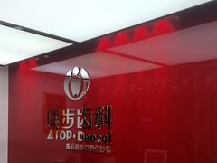 -同步齿科·数字化正畸种植口腔中心(珠海店)