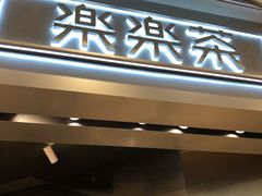 门面-LELECHA乐乐茶(美罗城店)