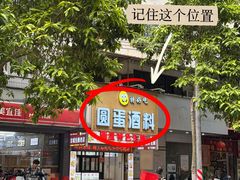 -圆蛋酒料•生腌(开元路店)