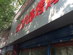 门面-土门八珍烤鸡腊味店(土门老店)