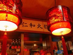 -仁和四季涮肉馆(天坛南门店)