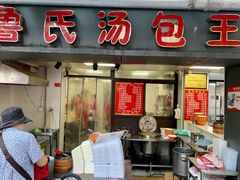 门面-鲁氏汤包王(长白街店)