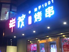 门面-丰茂烤串(六里桥店)