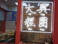 -阮大兴糕团(日月光中心店)