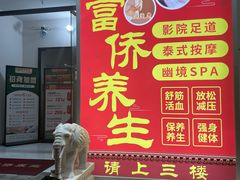 -富侨养生(威宁路店)