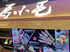 -马小毛老上海里脊肉(南翔印象城店)