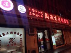 门面-周家大辣椒面皮(中山街店)