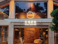 门面-无味舒食(环岛路店)