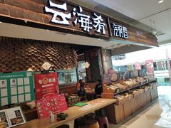 门面-云海肴·汽锅鸡·云南代表菜(东坝金隅店)