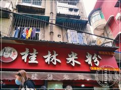 -覃肥叔桂林米粉(粮道街店)