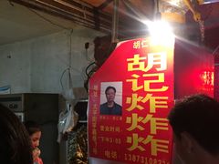 -胡仁根胡记炸炸炸