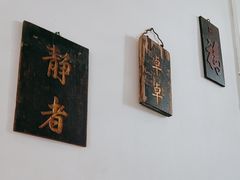 -道南書院·私房菜·早午茶·茶馆