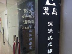 -荒岛实景沉浸密室(江汉路1店)