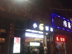 门面-帅小六刨冰·不一样的奶冰(总店)