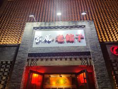 -百年家风·老馆子(东风店)