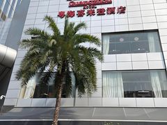 -广州粤海喜来登酒店