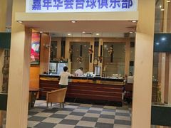 -嘉年华会水疗会(大剧院站E出口店)